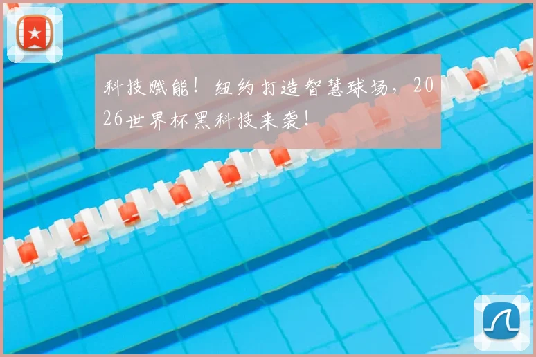 科技赋能！纽约打造智慧球场，2026世界杯黑科技来袭！