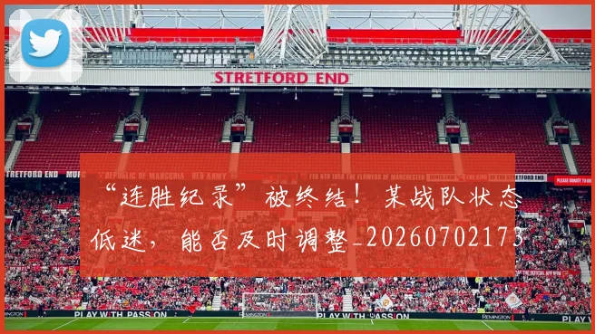 “连胜纪录”被终结！某战队状态低迷，能否及时调整_20260702173036