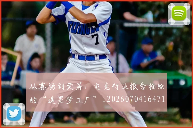 从赛场到荧屏,电竞行业报告描绘的“造星梦工厂”_20260704164712