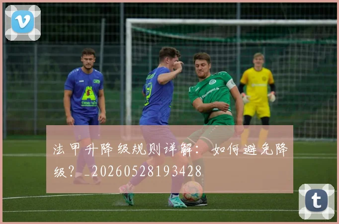 法甲升降级规则详解：如何避免降级？_20260528193428