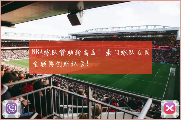 NBA球队赞助新高度!豪门球队合同金额再创新纪录!