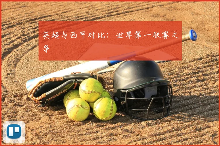英超与西甲对比:世界第一联赛之争