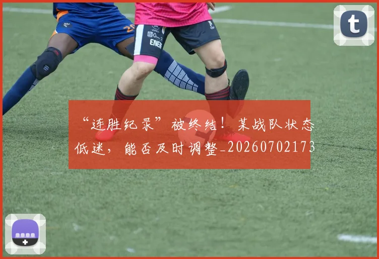 “连胜纪录”被终结！某战队状态低迷，能否及时调整_20260702173036