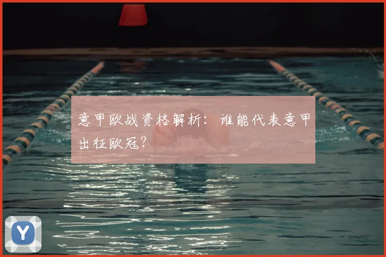 意甲欧战资格解析：谁能代表意甲出征欧冠？