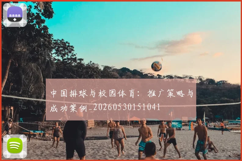 中国排球与校园体育：推广策略与成功案例_20260530151041