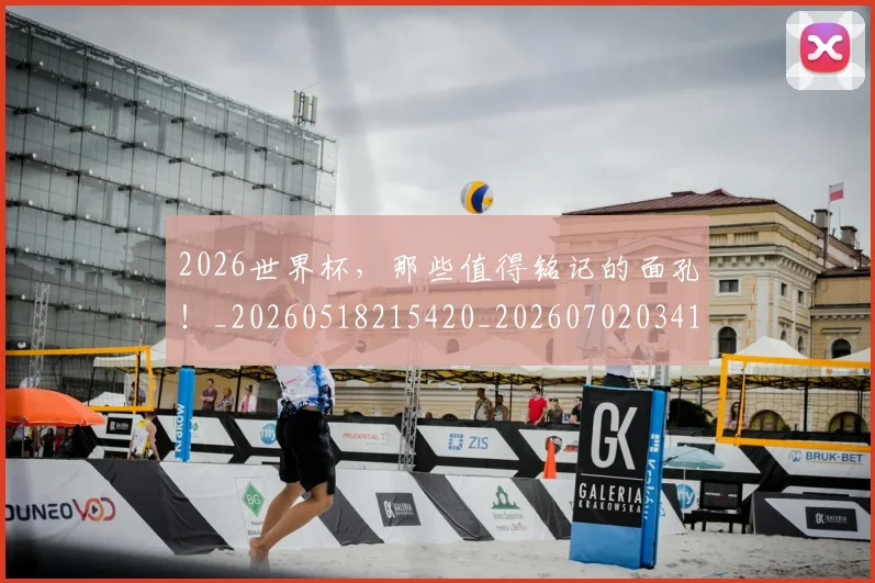 2026世界杯,那些值得铭记的面孔!_20260518215420_20260702034124