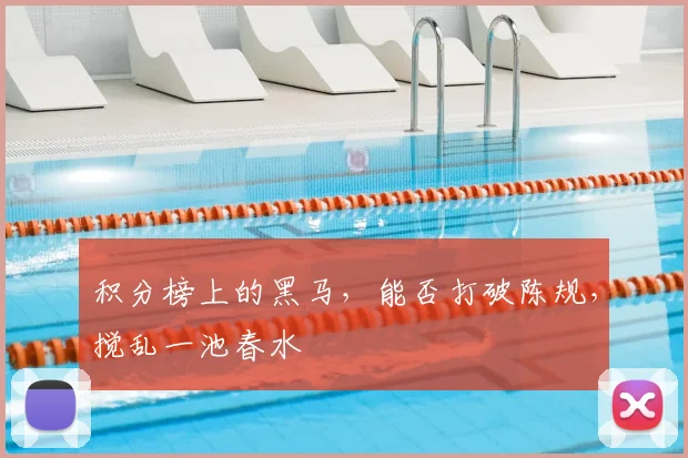积分榜上的黑马,能否打破陈规,搅乱一池春水