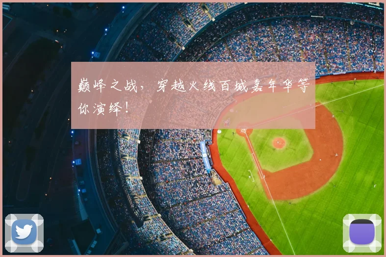 巅峰之战，穿越火线百城嘉年华等你演绎！