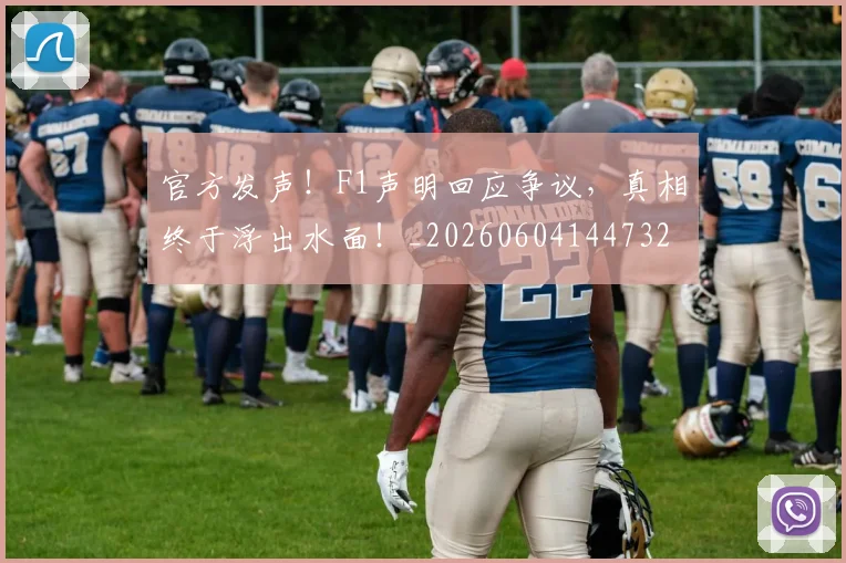 官方发声！F1声明回应争议，真相终于浮出水面！_20260604144732