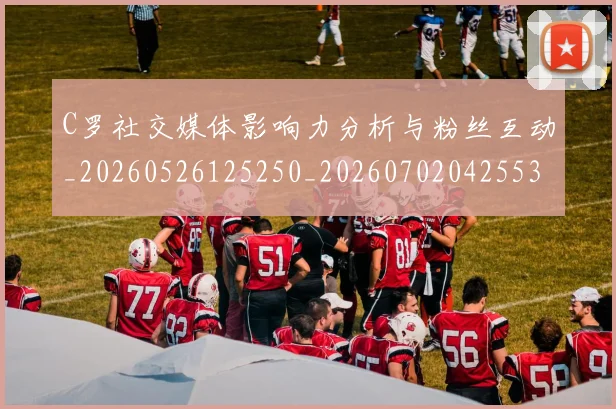 C罗社交媒体影响力分析与粉丝互动_20260526125250_20260702042553