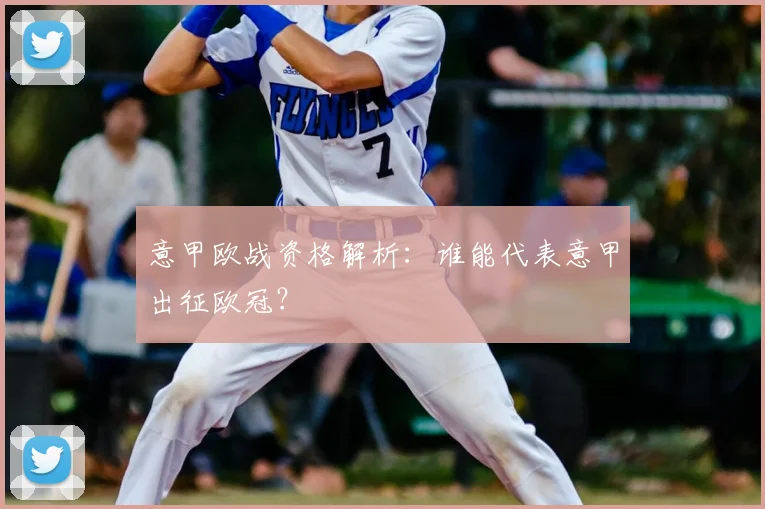 意甲欧战资格解析:谁能代表意甲出征欧冠?