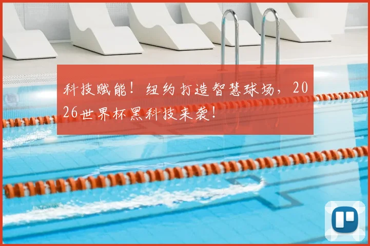 科技赋能!纽约打造智慧球场,2026世界杯黑科技来袭!