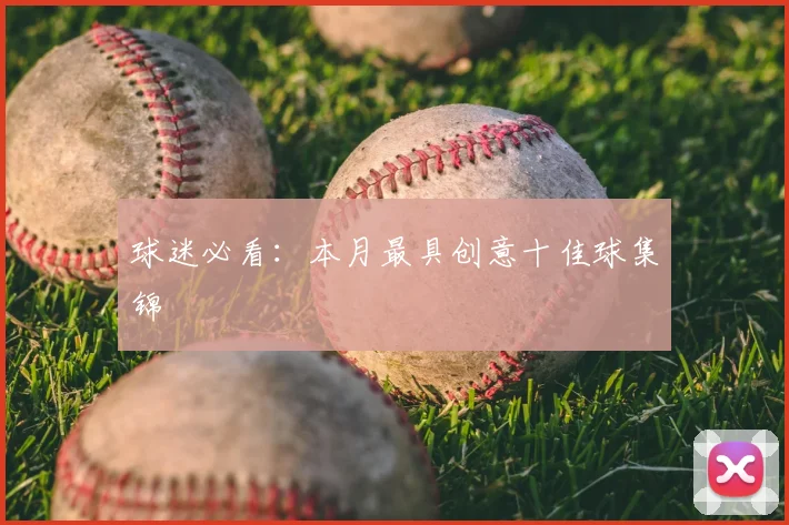 球迷必看:本月最具创意十佳球集锦