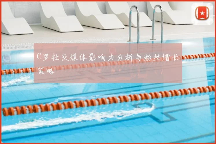 C罗社交媒体影响力分析与粉丝增长策略