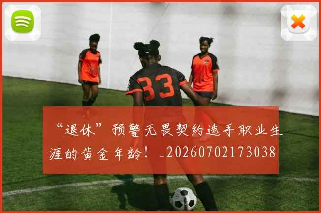 “退休”预警无畏契约选手职业生涯的黄金年龄！_20260702173038