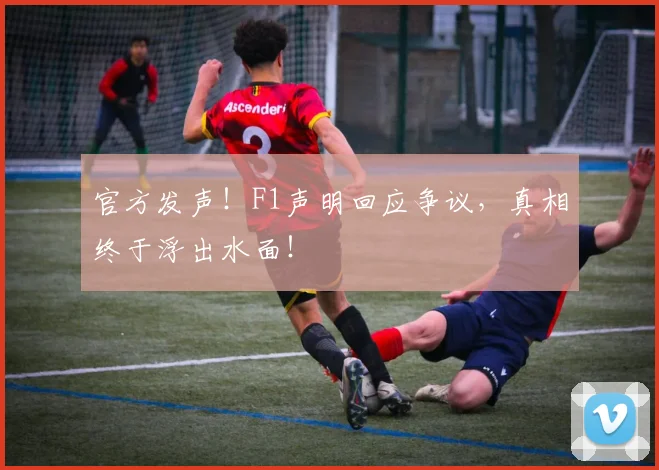 官方发声！F1声明回应争议，真相终于浮出水面！