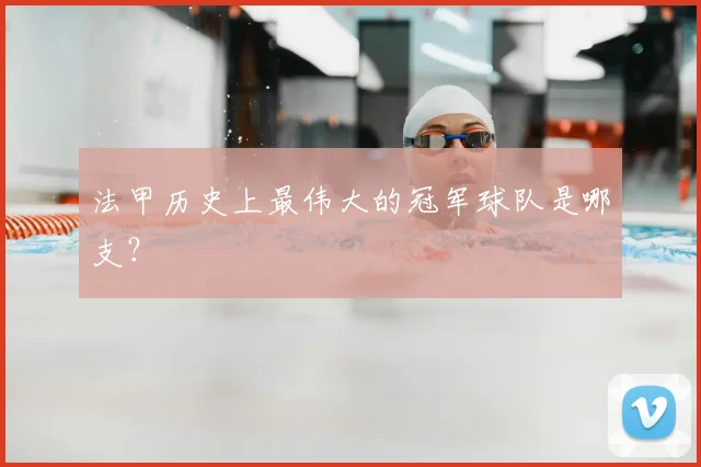 法甲历史上最伟大的冠军球队是哪支？