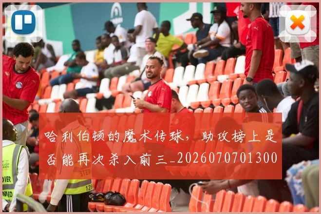 哈利伯顿的魔术传球，助攻榜上是否能再次杀入前三_20260707013002