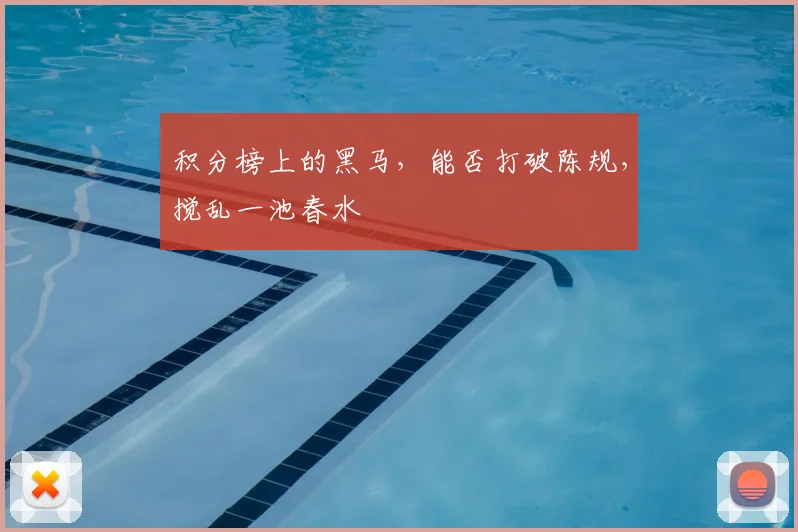 积分榜上的黑马，能否打破陈规，搅乱一池春水