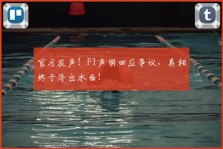 官方发声！F1声明回应争议，真相终于浮出水面！